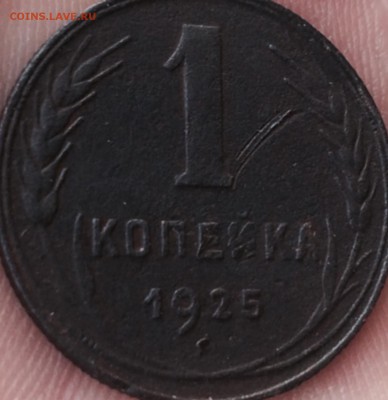1 копейка 1925г.,с 200 руб.до 13.10.17г.22:15 мск - IMG_3080.JPG