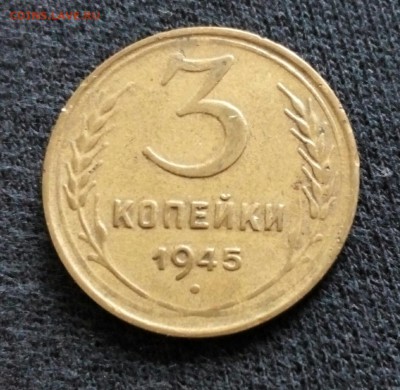 3 копейки 1945 г.до 13.10.2017. 22.00 по мск - IMG_20171011_122927