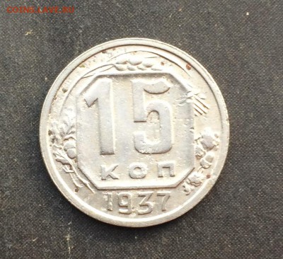15 копеек 1937 г. до 16.10.17 - IMG_5827.JPG