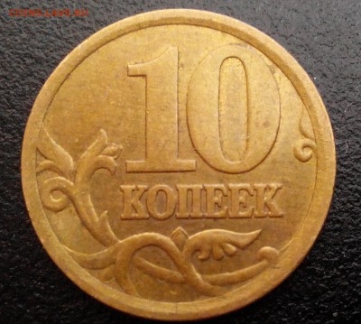 10 коп.2002г.сп шт 2.3.РЕДКАЯ. - 20171011200811-1