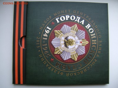 2 набора: РФ выпуск 9 СПМД и ГВС 2013 год ММД   БЕЗ ЖЕТОНОВ - DSCF6313.JPG