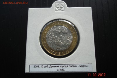 БИМ 10 руб 2003 Муром UNC холдер 15.10 22-00 МСК - DSC08913.JPG