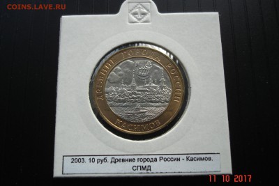 БИМ 10 руб 2003 Касимов UNC холдер 15.10 22-00 МСК - DSC08921.JPG