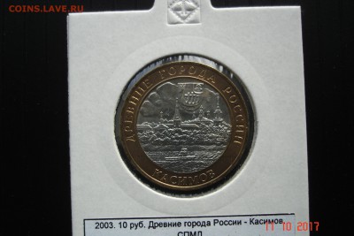 БИМ 10 руб 2003 Касимов UNC холдер 15.10 22-00 МСК - DSC08920.JPG