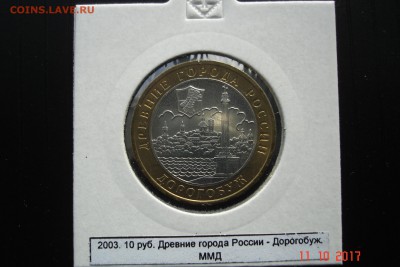 БИМ 10 руб 2003 Дорогобуж UNC холдер 15.10 22-00 МСК - DSC08916.JPG