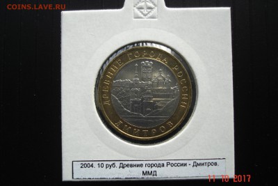 БИМ 10 руб 2004 Дмитров UNC холдер 15.10 22-00 МСК - DSC08924.JPG