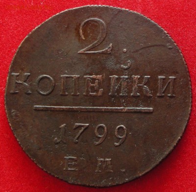 2 копейки 1799 ЕМ до 17.10.17 - DSCN4109.JPG