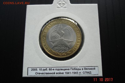 БИМ 10 руб 2005 НиктоНезабыт СПМДиММД UNC 15.10 22-00 МСК - DSC08937.JPG