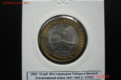БИМ 10 руб 2005 НиктоНезабыт СПМДиММД UNC 15.10 22-00 МСК - DSC08936.JPG