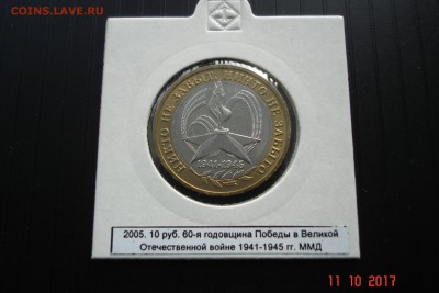 БИМ 10 руб 2005 НиктоНезабыт СПМДиММД UNC 15.10 22-00 МСК - DSC08941.JPG