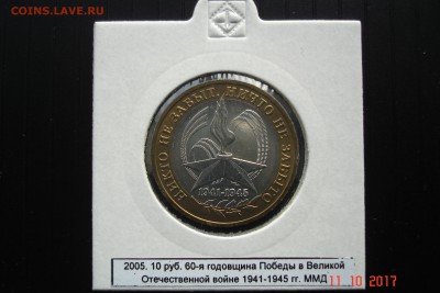 БИМ 10 руб 2005 НиктоНезабыт СПМДиММД UNC 15.10 22-00 МСК - DSC08940.JPG