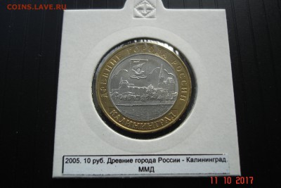 БИМ 10 руб 2005 Калининград UNC холдер 15.10 22-00 МСК - DSC08945.JPG