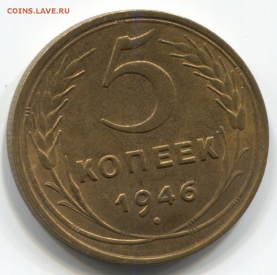 5 копеек 1946 aUNC штемпельный блеск до 17.10.17 22.00 - 2017-10-11-0001