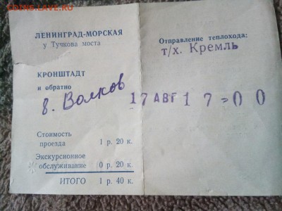 Билет на теплоход. СССР до 17 10 2017 - IMG_20171011_125819
