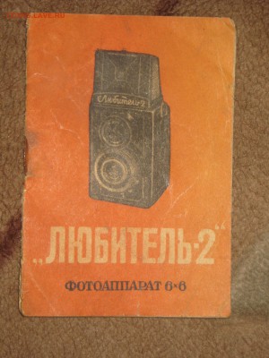 Паспорт фотоаппарата " Любитель-2" до 17 10 2017 - IMG_6397.JPG