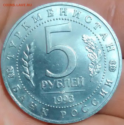 5 рублей 1993 Древний Мерв  оригинал - 1