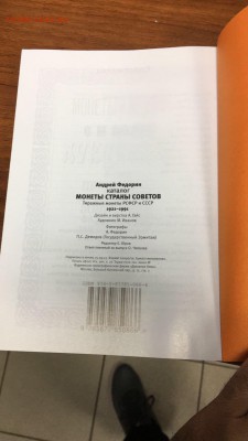 Каталог "МОНЕТЫ СТРАНЫ СОВЕТОВ 21-91 А.ФЕДОРИН до ухода фикс - IMG_3729.JPG