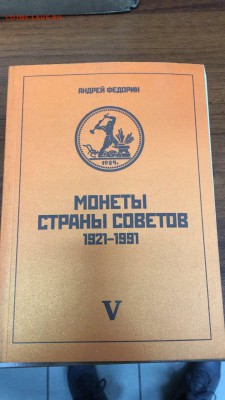 Каталог "МОНЕТЫ СТРАНЫ СОВЕТОВ 21-91 А.ФЕДОРИН до ухода фикс - IMG_3727.JPG