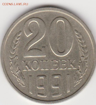 20коп 1991л.г. шт.3.3(3коп) до 17.10.17г - об.3.3м
