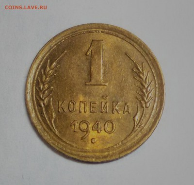 1 копейка 1940  12.10.17 в 22:00 - IMG_20171008_193802