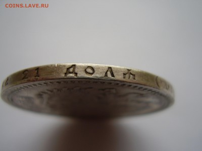 1 рубль 1895 года  до 17.10.2017г. - P1010120.JPG