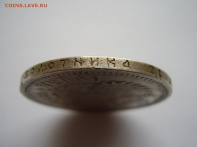 1 рубль 1895 года  до 17.10.2017г. - P1010119.JPG