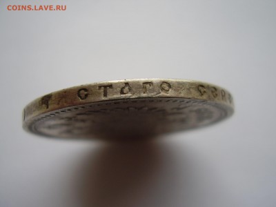 1 рубль 1895 года  до 17.10.2017г. - P1010118.JPG