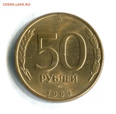 50 рублей 1993 ЛМД Магнитная! Нечастая! AU! 12.10.17 в 22:00 - 16899