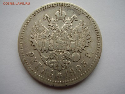 1 рубль 1895 года  до 17.10.2017г. - P1010117.JPG