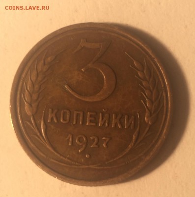 3 копейки 1927 очень приятные - IMG_2029.JPG