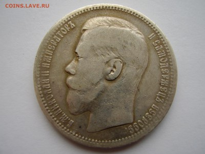 1 рубль 1895 года  до 17.10.2017г. - P1010111.JPG