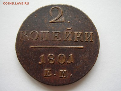 2 копейки 1801 ЕМ - P1010086.JPG