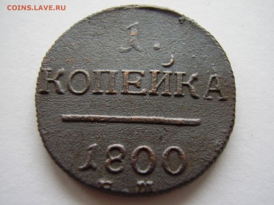 1 копейка 1800 г. ЕМ до 17.10.2017г. - P1010093.JPG