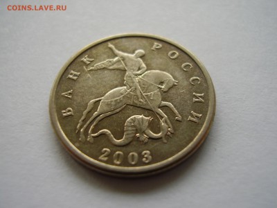 5 копеек 2003 без монетного двора  до 17.10.2017г. - P1010108.JPG