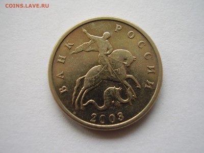 5 копеек 2003 без монетного двора  до 17.10.2017г. - P1010109.JPG