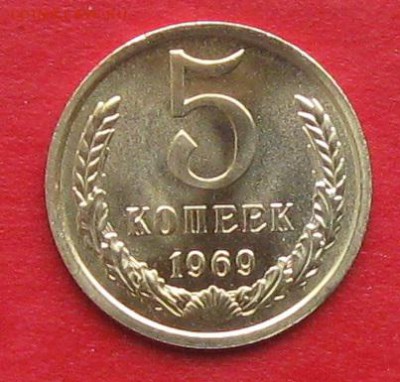 5 копеек 1969г наборная до 14.10.17г - IMG_0228.JPG