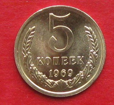 5 копеек 1969г наборная до 14.10.17г - IMG_0227.JPG