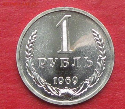 1рубль 1969г наборный  до 14.10.17г - IMG_0234.JPG