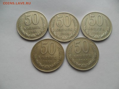 50 коп. 1961г. 5шт.  До 16.10.17г. в 22-00 по МСК - SAM_8279.JPG