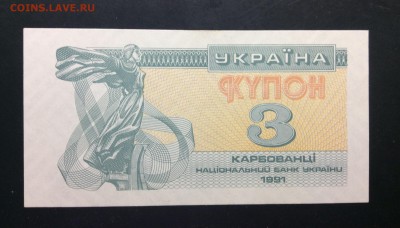 Купон 3 карбованца 1991г UNC - image