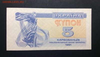 Купон 5 карбованцев 1991г UNC - image