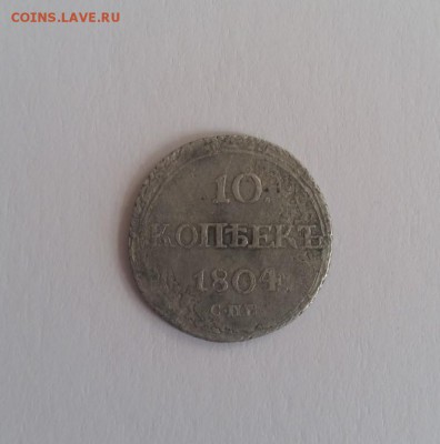 10 копеек 1804 года. - 9848631