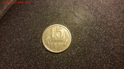 15коп 1971 на оценку - 1507740843229508689698