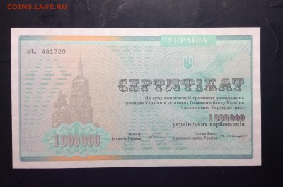 Сертификат 1 млн. Карбованцев 1993г UNC - image