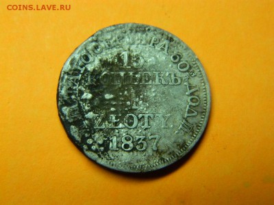 15 копеек 1 злотый Mw 1837 года - DSCN1066[1].JPG