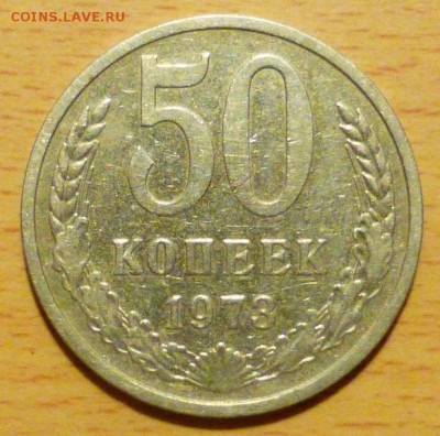 50 копеек 1973 до 15.10.2017 в 22:00 мск - 50к1973-1