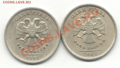 1 рубль 2005 с-п шт. В и Г до 15.03.2011 22.00 по Москве. - В и Г.JPG