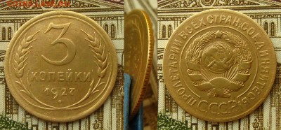 3 копейки 1927 г.,до 13.10.17 в 22:10 МСК - 3 коп 27