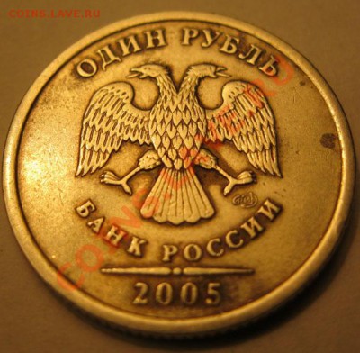 1 рубль 2005г.шт.Г??? - IMG_1259.JPG