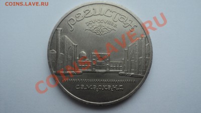  5руб 1989 Регистан,Благовещенский собор - DSC00892.JPG